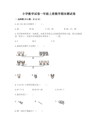 小学数学试卷一年级上册数学期末测试卷精品【名师推荐】.docx