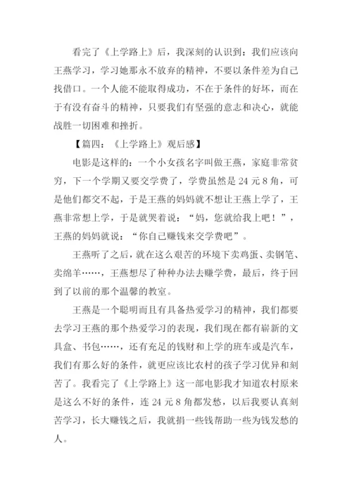 上学路上观后感.docx