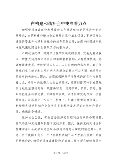 在构建和谐社会中找准着力点.docx