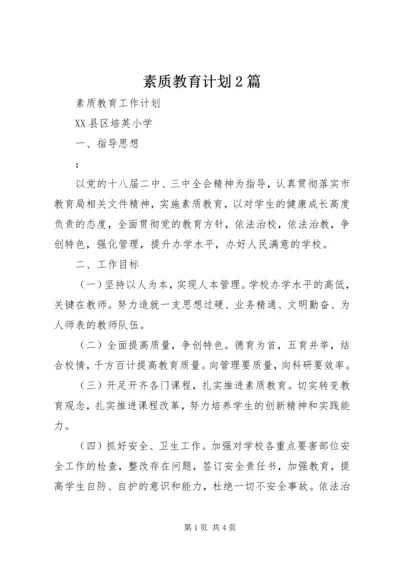 素质教育计划2篇 (2).docx