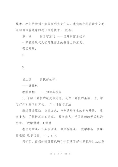 清华大学出版社新版三年级信息技术教案课件.docx
