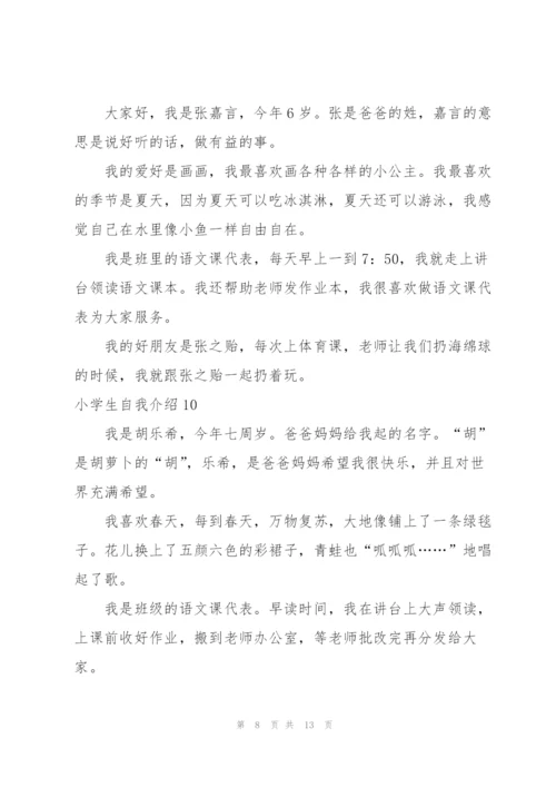 小学生自我介绍(15篇).docx