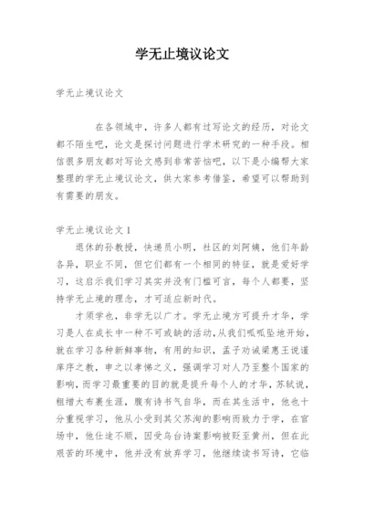 学无止境议论文.docx