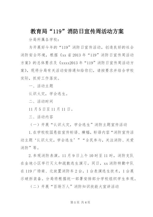 教育局“119”消防日宣传周活动方案.docx