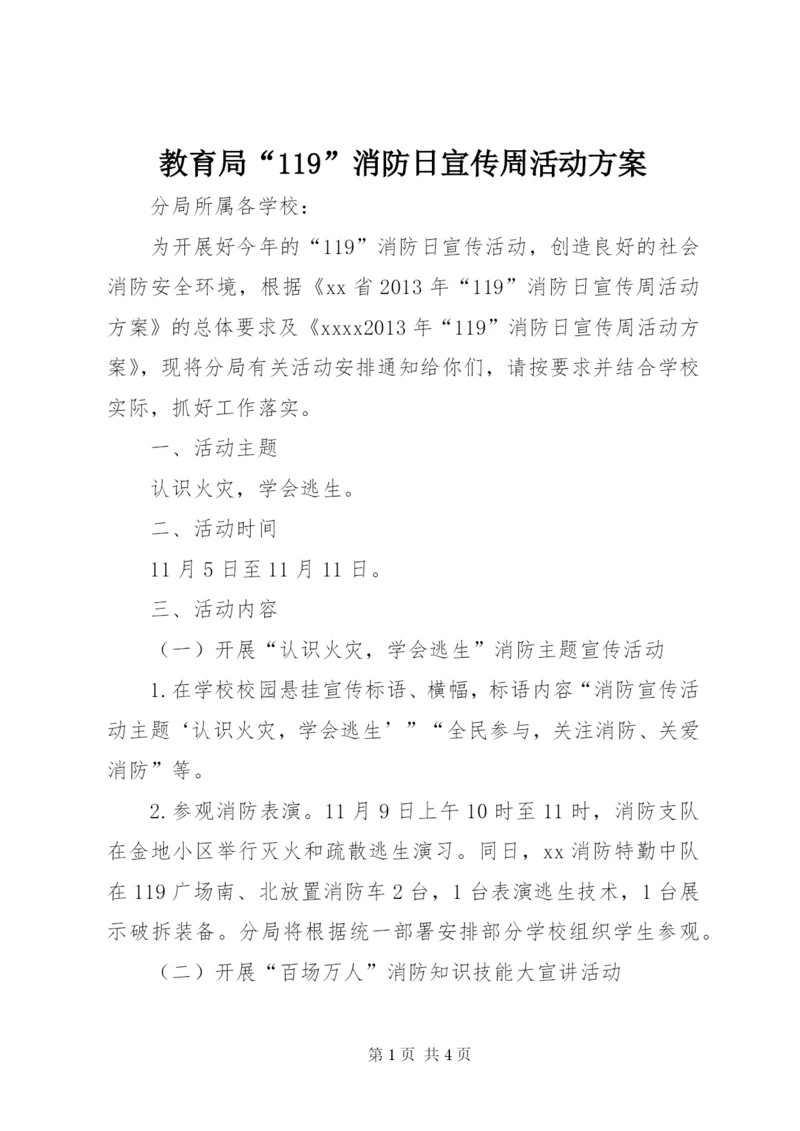 教育局“119”消防日宣传周活动方案.docx