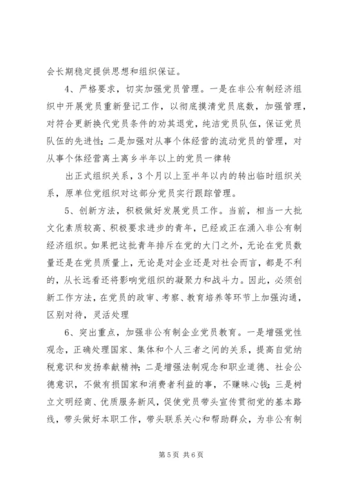 对非公有制企业党建工作的调查与思考 (2).docx