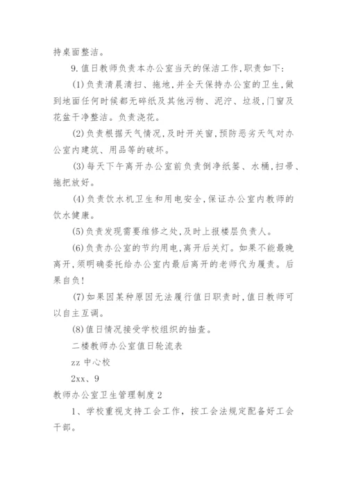 教师办公室卫生管理制度.docx