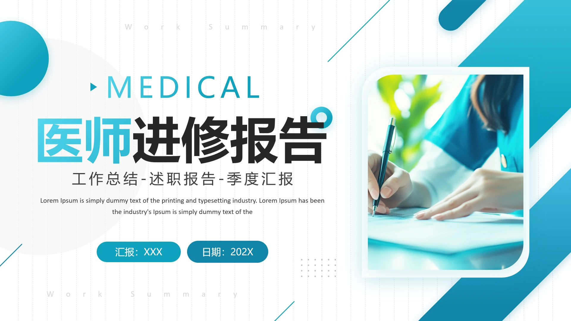 医疗医药医学医师进修报告医生工作总结汇报通用PPT模版