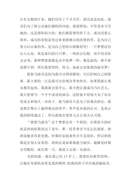 我的梦想作文400字演员.docx