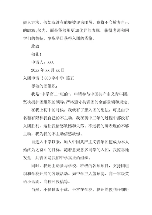 高中生入团申请书800字2022最新10篇