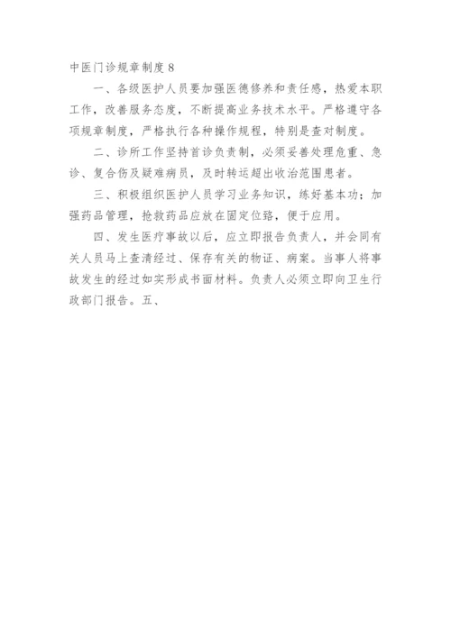 中医门诊规章制度.docx