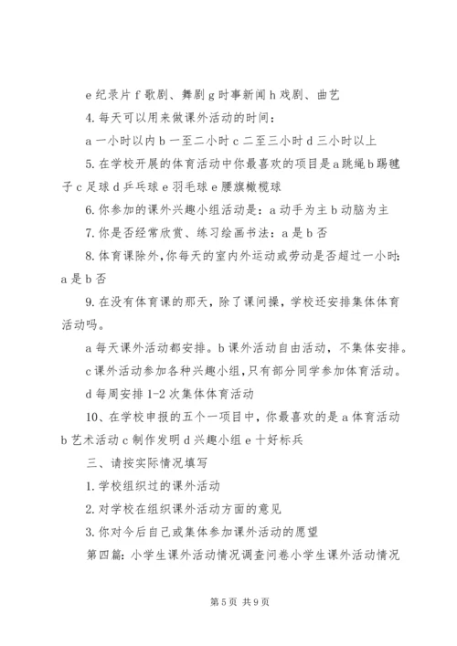 关于初中和小学生的课外补习的问卷调查.docx