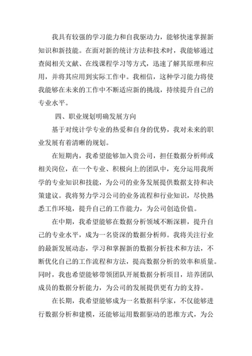 统计学专业求职自荐信