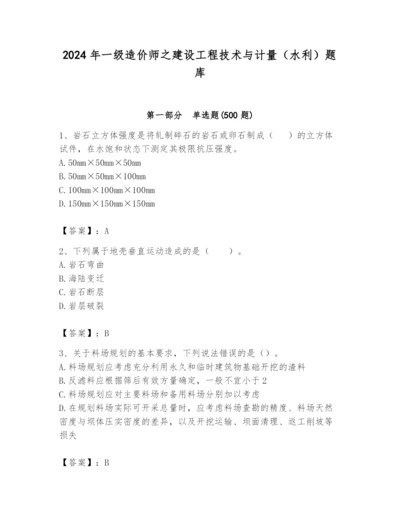 2024年一级造价师之建设工程技术与计量（水利）题库含答案（巩固）.docx