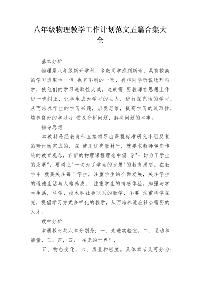 八年级物理教学工作计划范文五篇合集大全.docx