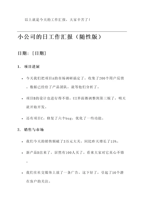 小公司的日工作汇报