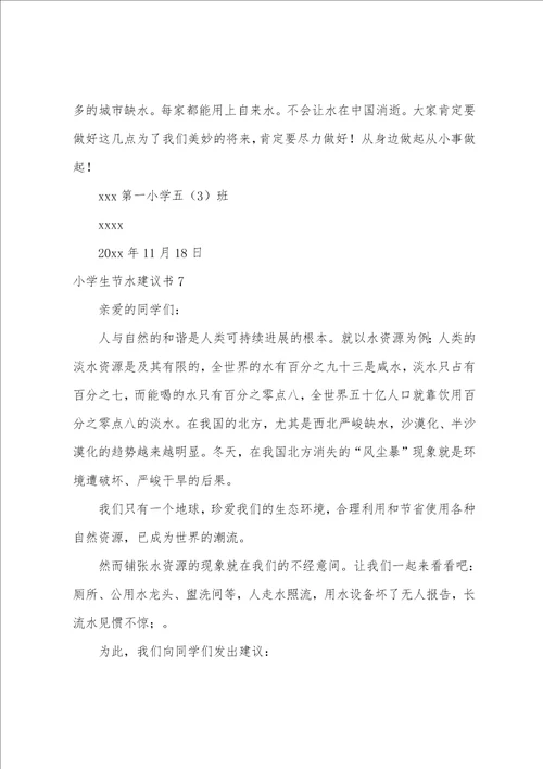 小学生节水倡议书9篇