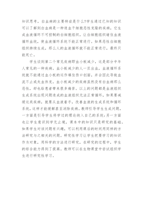 研究性学习生物的教学论文.docx