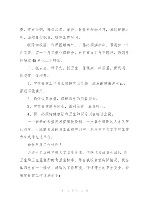 食堂年度工作计划7篇.docx