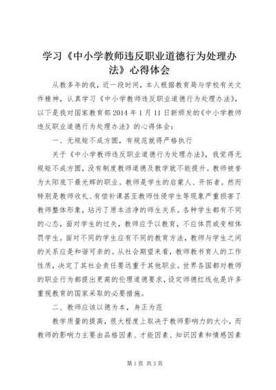 学习《中小学教师违反职业道德行为处理办法》心得体会 (10).docx