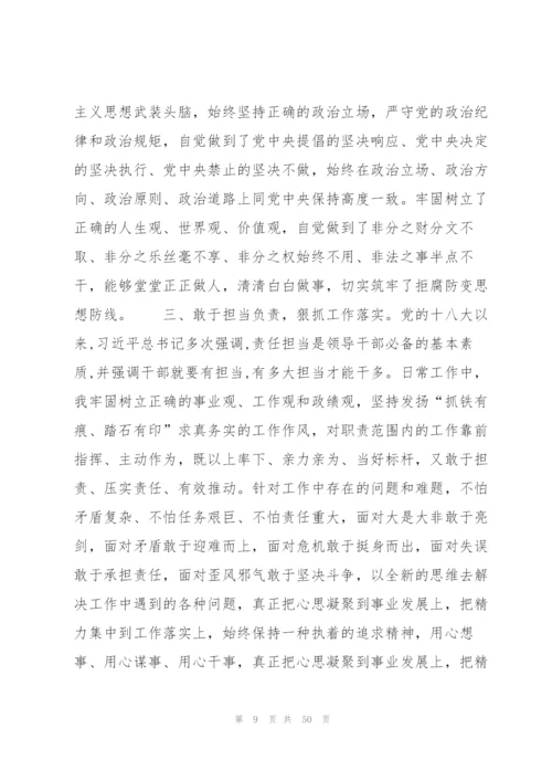 领导干部政治素质自评报告领导干部现实表现材料【八篇】.docx