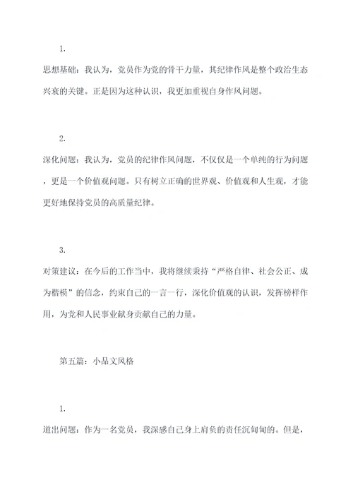党员纪律作风自我剖析提纲