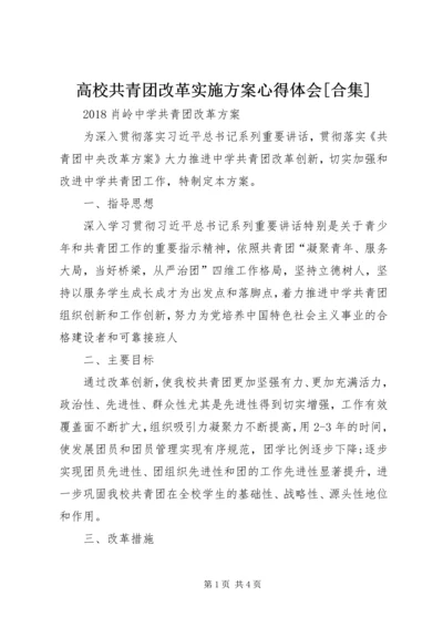 高校共青团改革实施方案心得体会[合集] (3).docx