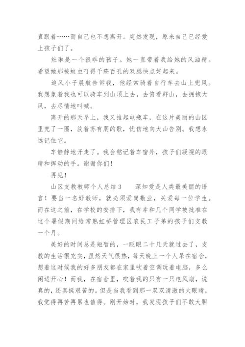 山区支教教师个人总结.docx