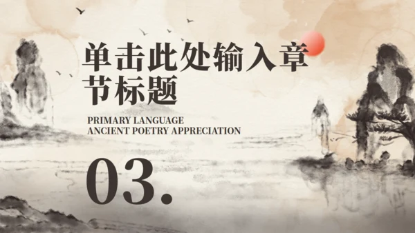 毛笔山水语文赏析通用PPT模板