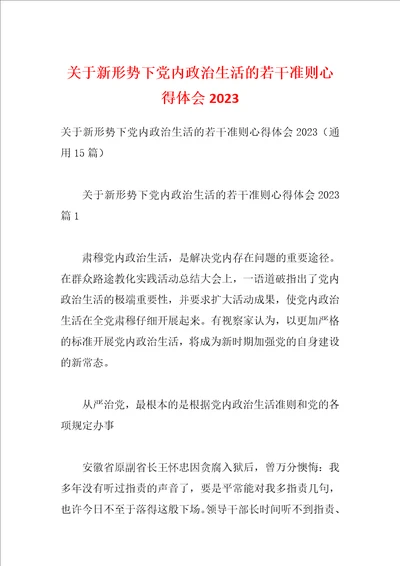 关于新形势下党内政治生活的若干准则心得体会2023