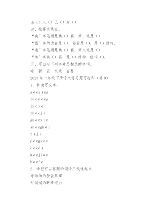 2023年一年级下册语文练习题可打印下载（精选10篇）.docx