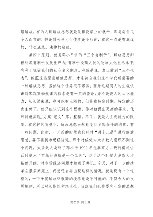 解放思想心得体会：解放思想必须把住四条原则 (4).docx