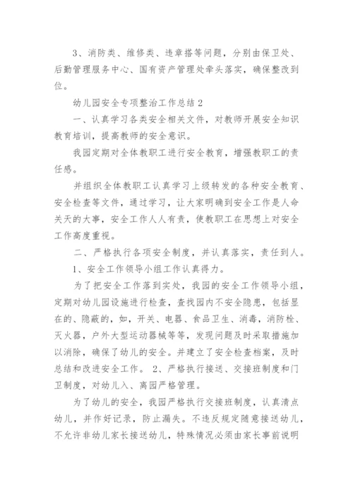 幼儿园安全专项整治工作总结.docx