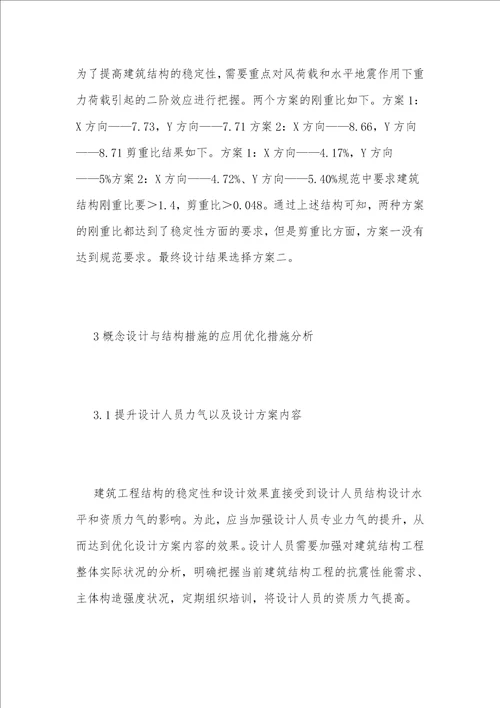 建筑结构设计中概念设计与结构措施探析