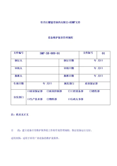 制药设备管理规程：设备维护保养管理规程