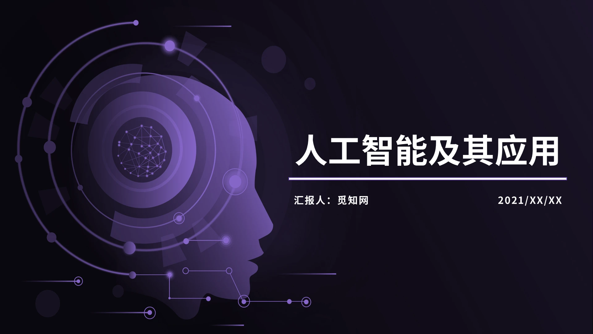 紫色简约科技风人工智能及其应用ppt课件人工智能ppt