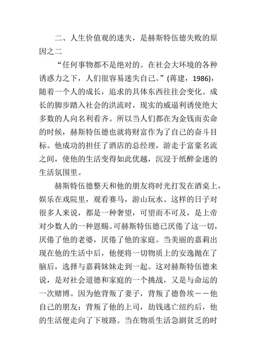 探析《嘉莉妹妹》之赫斯特伍德的悲剧