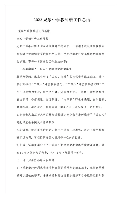 2022龙泉中学教科研工作总结