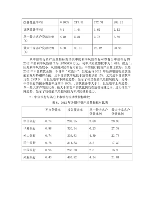 中信银行财务分析.docx