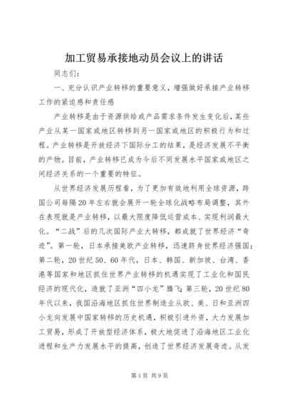 加工贸易承接地动员会议上的讲话.docx