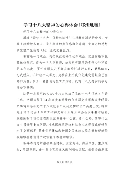 学习十八大精神的心得体会(郑州地税) (2).docx