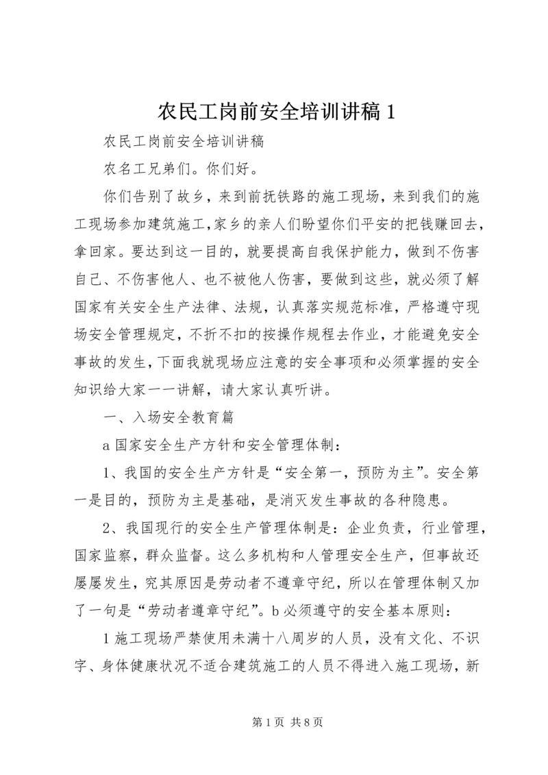 农民工岗前安全培训讲稿1.docx