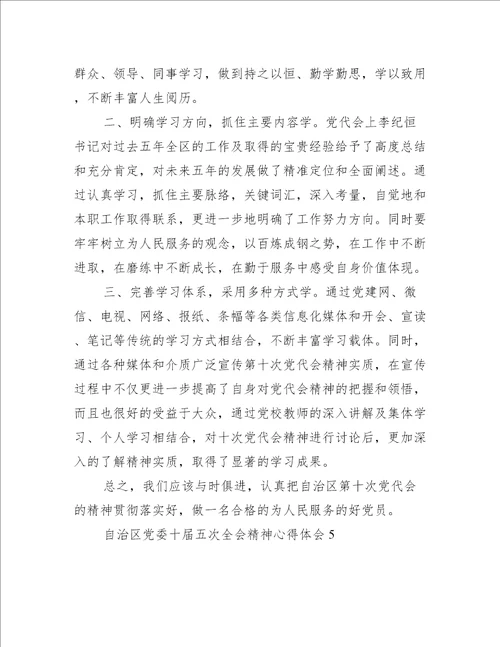 自治区党委十届五次全会精神心得体会范文精选7篇