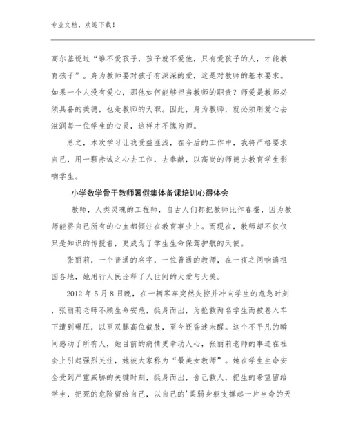 小学数学骨干教师暑假集体备课培训心得体会优选范文10篇文档汇编.docx