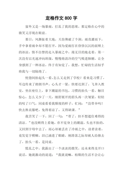 定格作文800字-10.docx