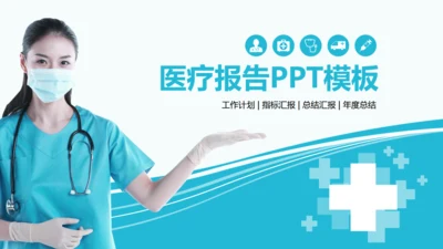 蓝色医疗医学工作汇报通用PPT模板
