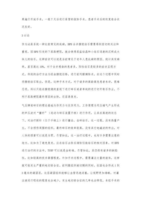 手术治疗前列腺增生症合并膀胱结石的临床观察.docx