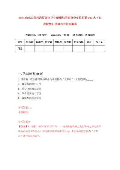 2022山东青岛西海岸新区卫生健康局所属事业单位招聘102人自我检测模拟卷含答案解析第4次