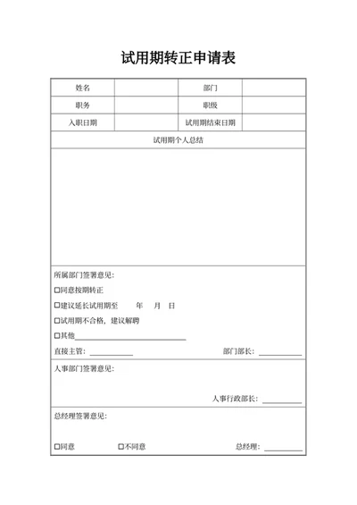 试用期转正申请表