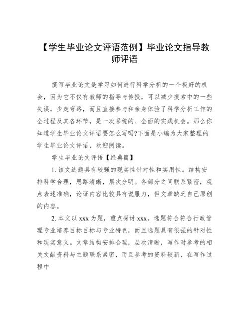 【学生毕业论文评语范例】毕业论文指导教师评语.docx